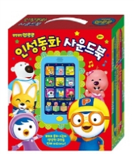 뽀롱뽀롱 뽀로로 인성동화 사운드북